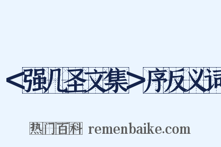 ＜强几圣文集＞序反义词是什么意思的图片